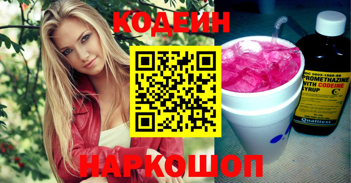 Codein напиток Lean (лин)  Вход с VPN  Казань  Codein Purple Drank 